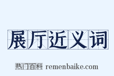 展厅近义词是什么意思的图片